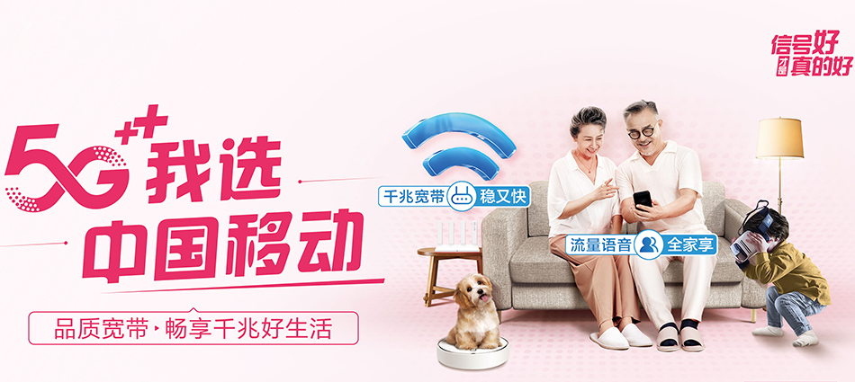 中国移动东昌区移动宽带